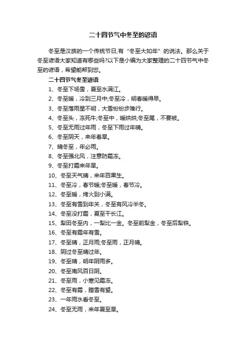 二十四节气中冬至的谚语