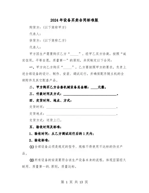 2024年设备买卖合同标准版（五篇）