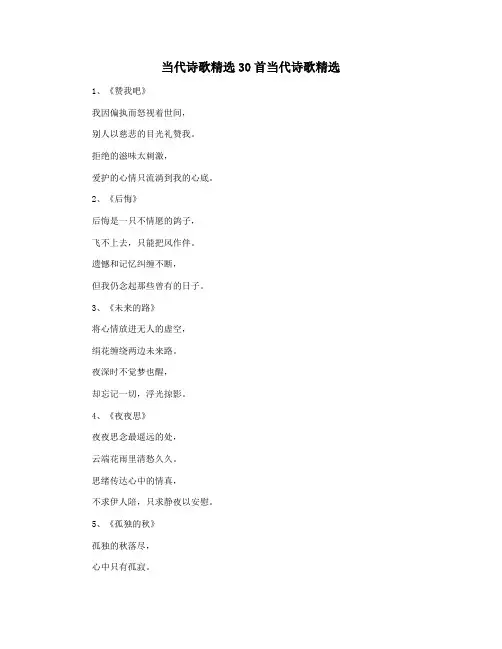 当代诗歌精选30首当代诗歌精选