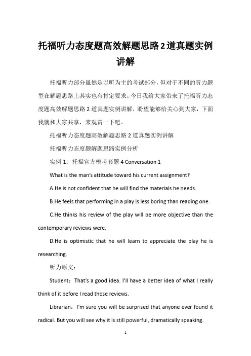 托福听力态度题高效解题思路2道真题实例讲解
