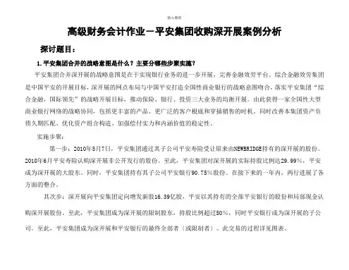 平安收购深发展合并案例分析