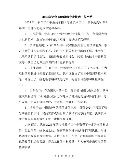 2024年评定初级职称专业技术工作小结