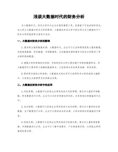 浅谈大数据时代的财务分析