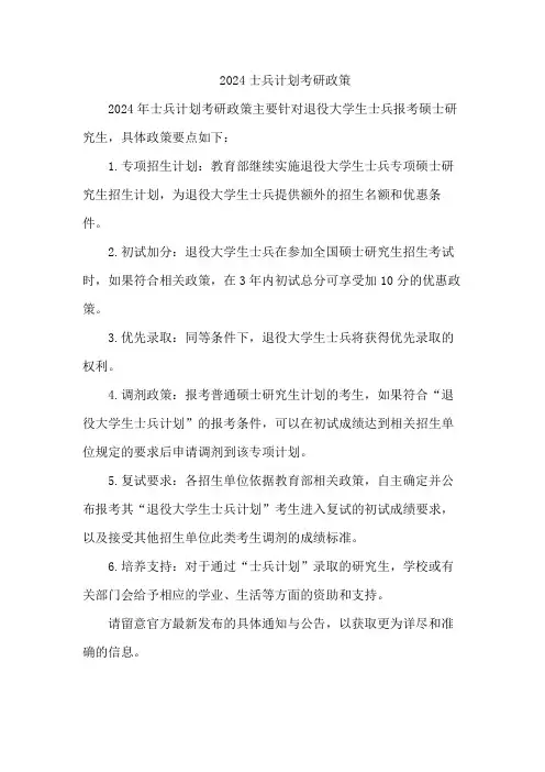 2024士兵计划考研政策