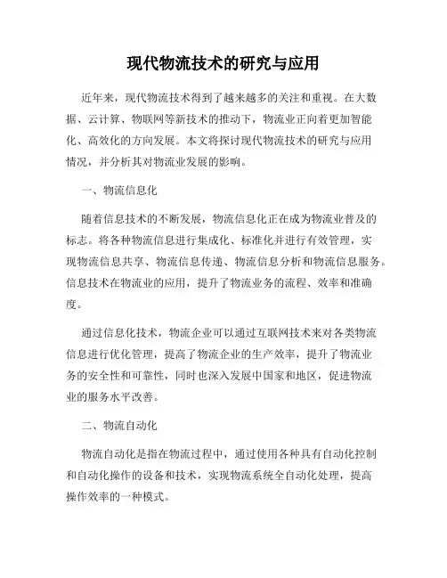 现代物流技术的研究与应用