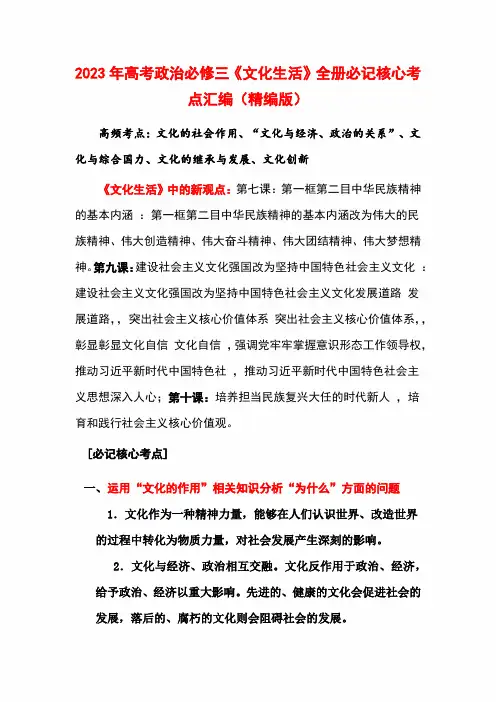 2023年高考政治必修三《文化生活》全册必记核心考点汇编(精编版)