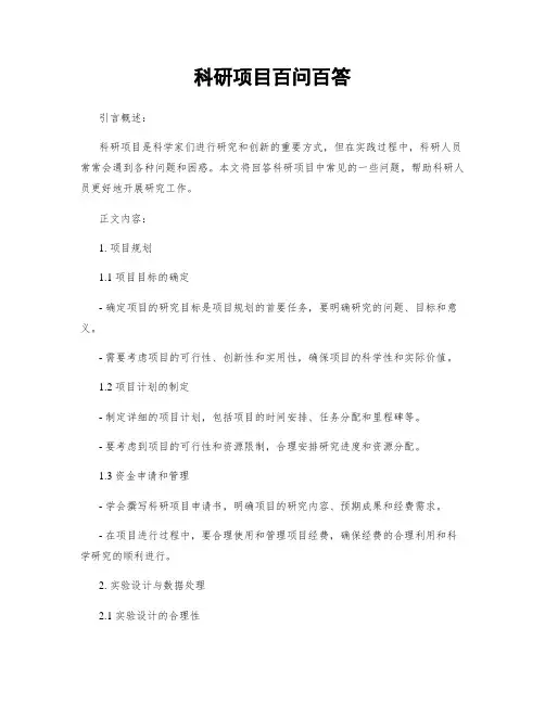 科研项目百问百答