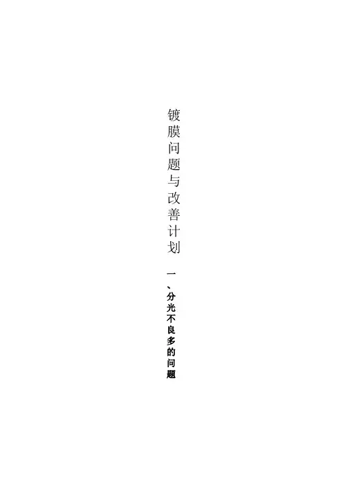 镀膜问题与改善计划