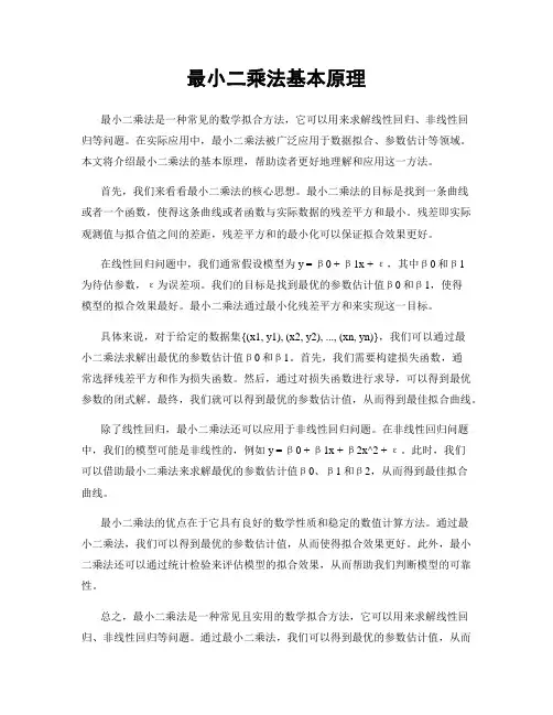 最小二乘法基本原理