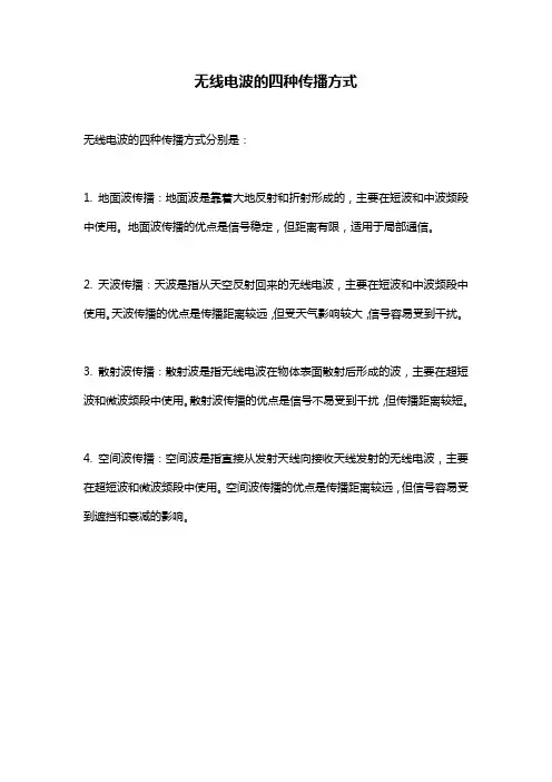无线电波的四种传播方式