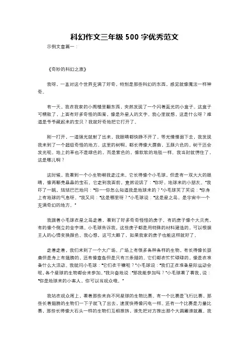 科幻作文三年级500字优秀范文