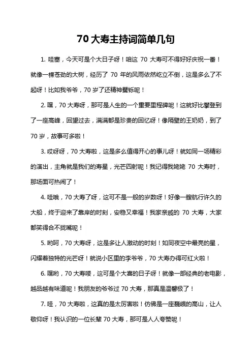 70大寿主持词简单几句