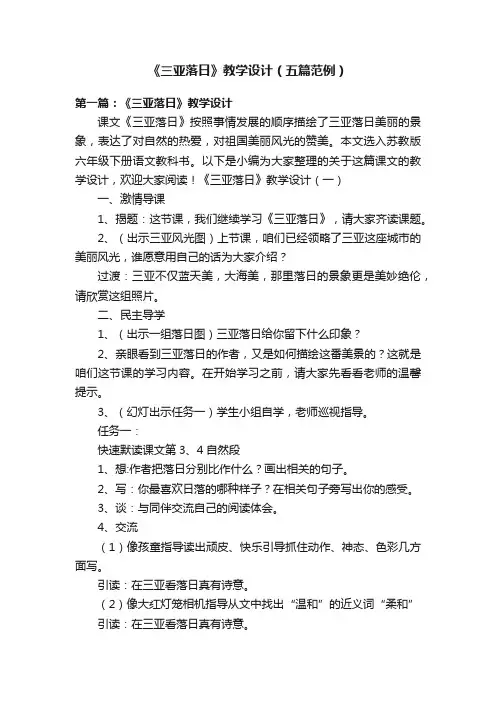 《三亚落日》教学设计（五篇范例）