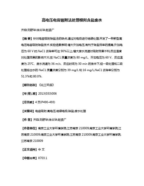 高电压电容吸附法处理模拟含盐废水