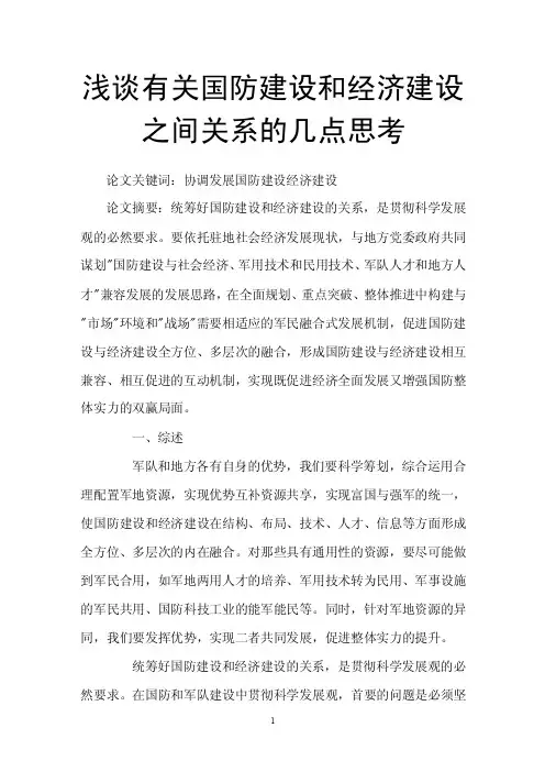 （2015经济学论文）浅谈有关国防建设和经济建设之间关系的几点思考