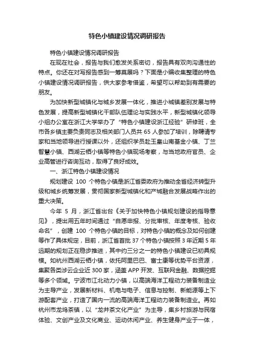 特色小镇建设情况调研报告