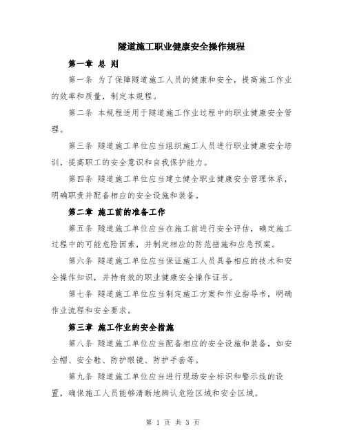 隧道施工职业健康安全操作规程