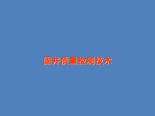 油田固井质量检测技术描述