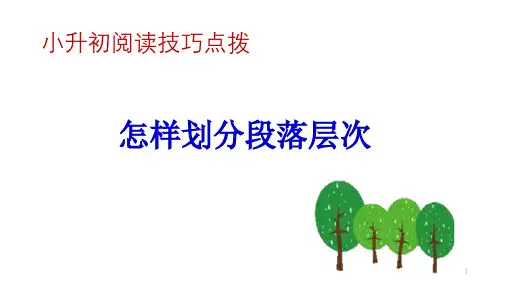 怎样划分段落层次课件