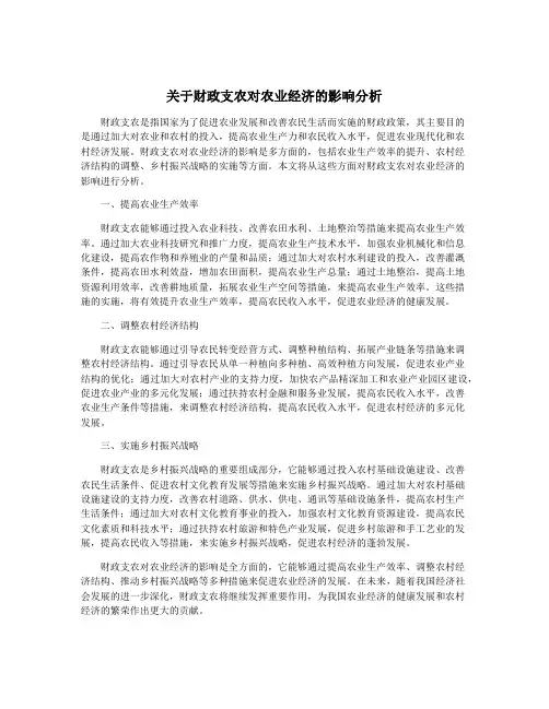 关于财政支农对农业经济的影响分析