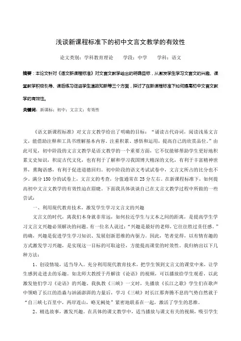浅谈新课程标准下的初中文言文教学的有效性