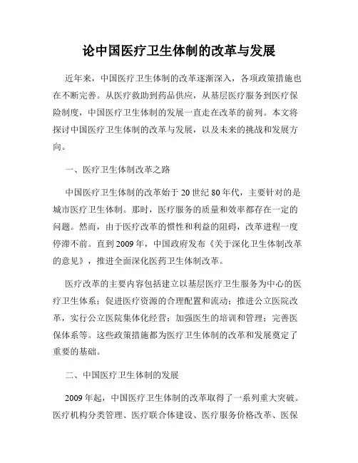 论中国医疗卫生体制的改革与发展