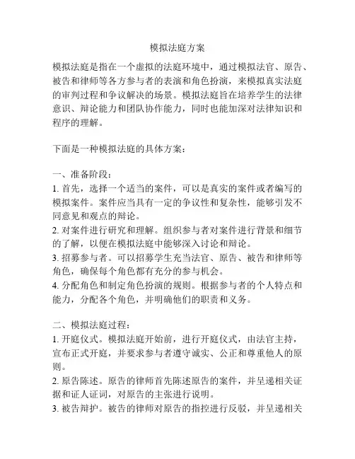 模拟法庭方案