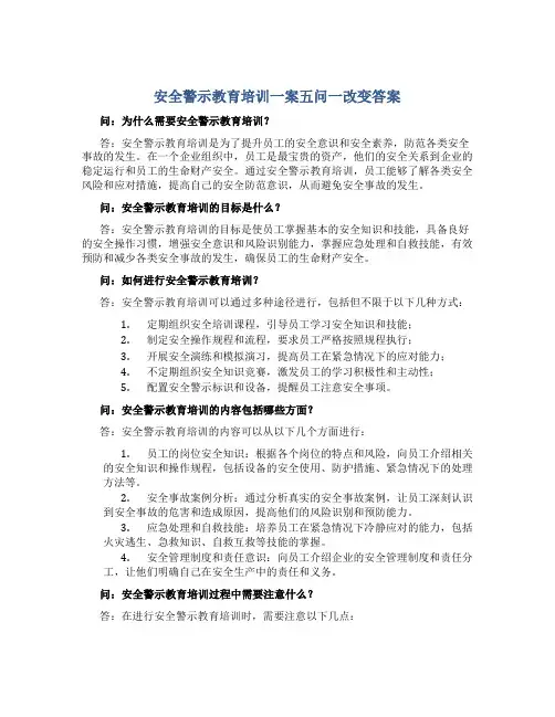 安全警示教育培训一案五问一改变答案