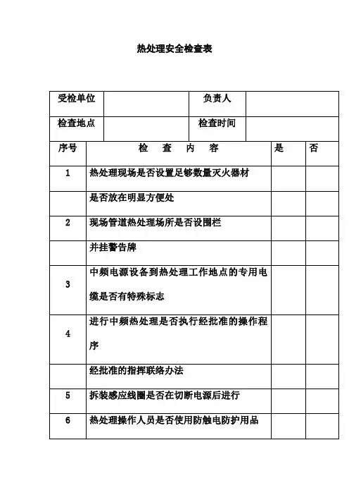 热处理安全检查表