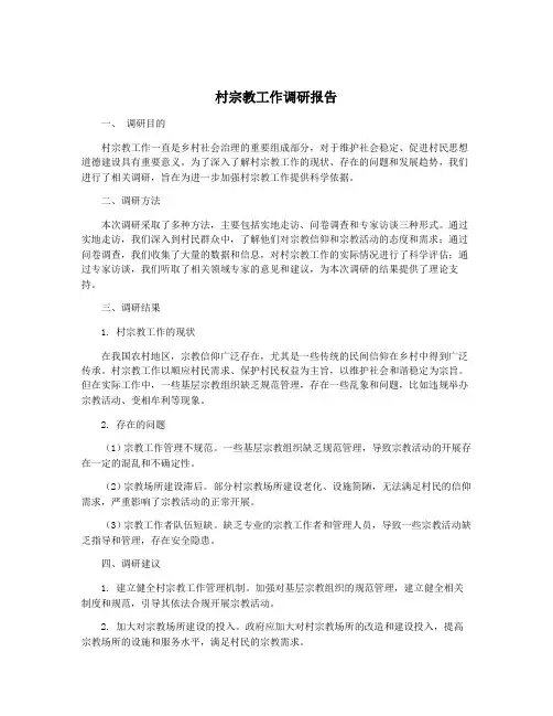 村宗教工作调研报告