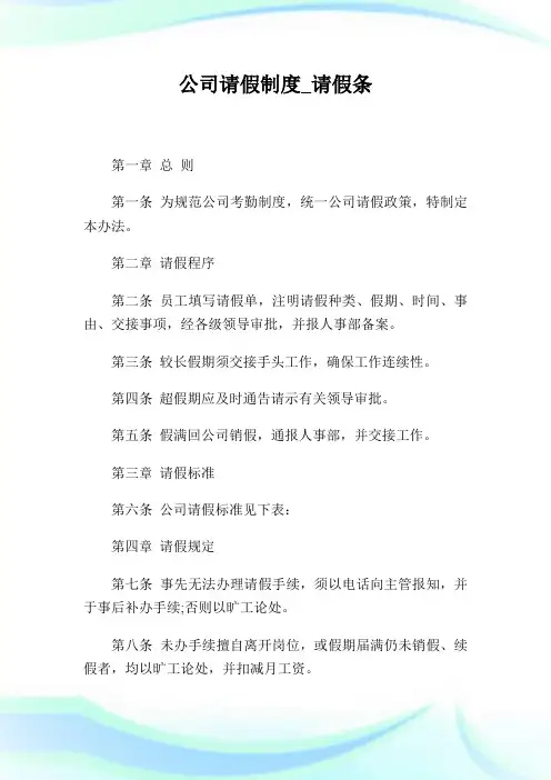 公司请假守则_请假条.doc