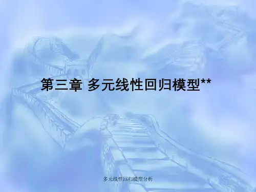 多元线性回归模型分析