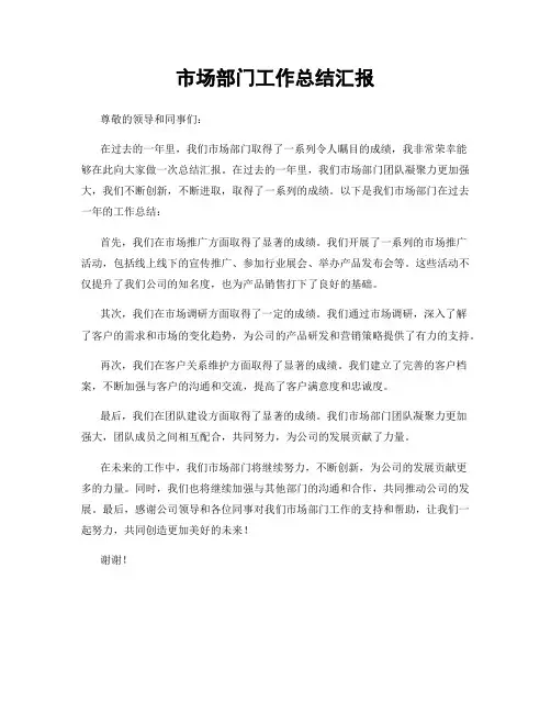 市场部门工作总结汇报