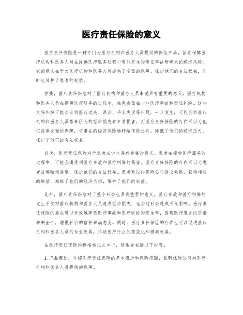 医疗责任保险的意义