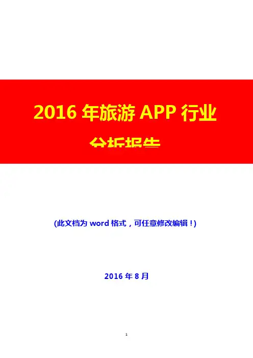 2016年旅游APP行业分析报告(经典版)