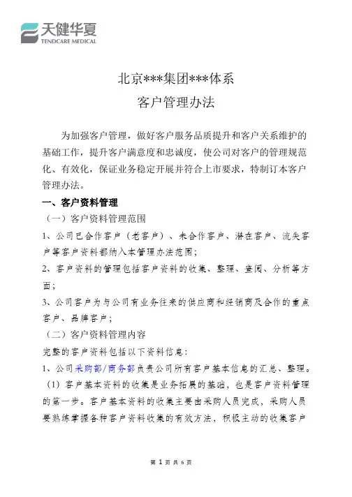 客户管理办法(通用版)v1