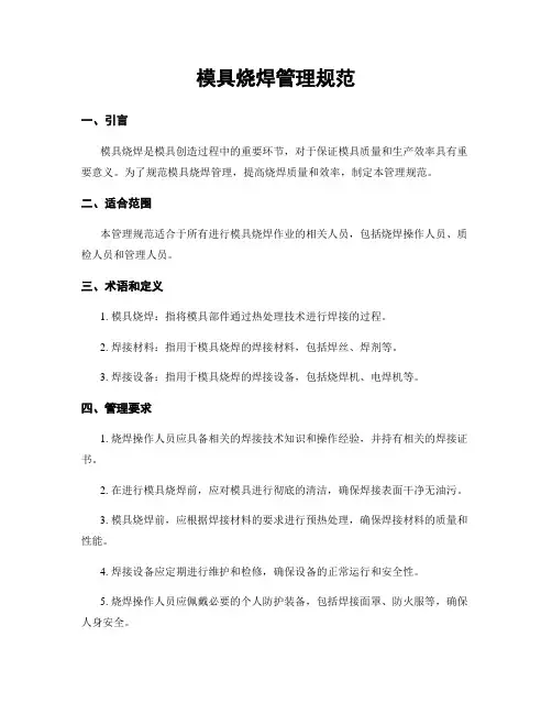 模具烧焊管理规范