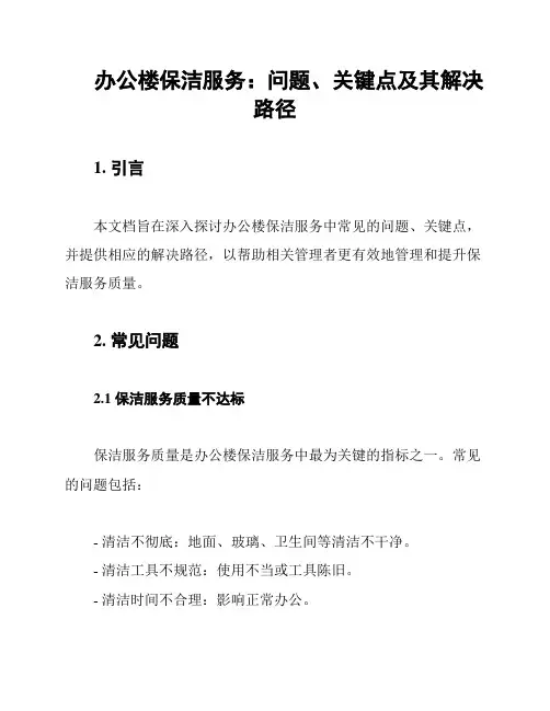 办公楼保洁服务：问题、关键点及其解决路径