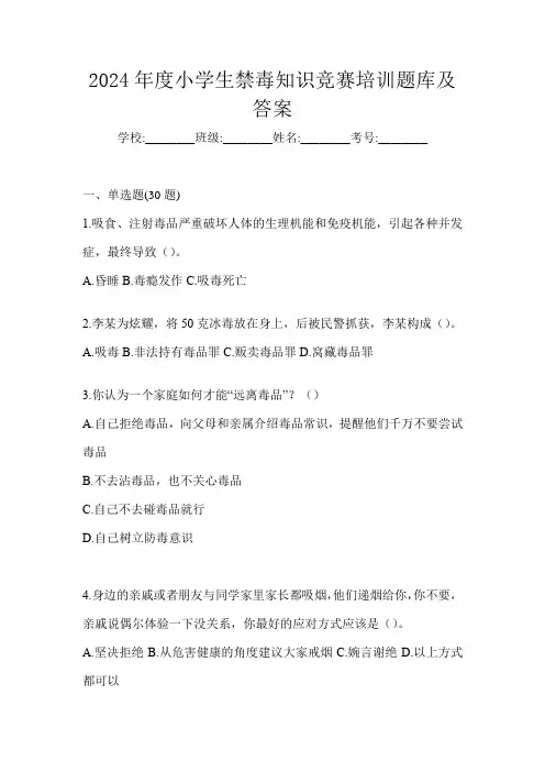 2024年度小学生禁毒知识竞赛培训题库及答案