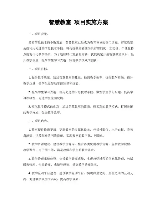 智慧教室 项目实施方案