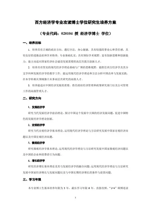 西方经济学专业攻读博士学位研究生培养方案