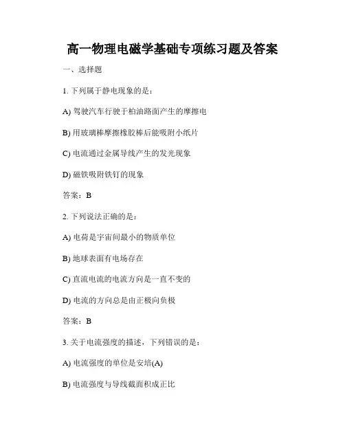 高一物理电磁学基础专项练习题及答案
