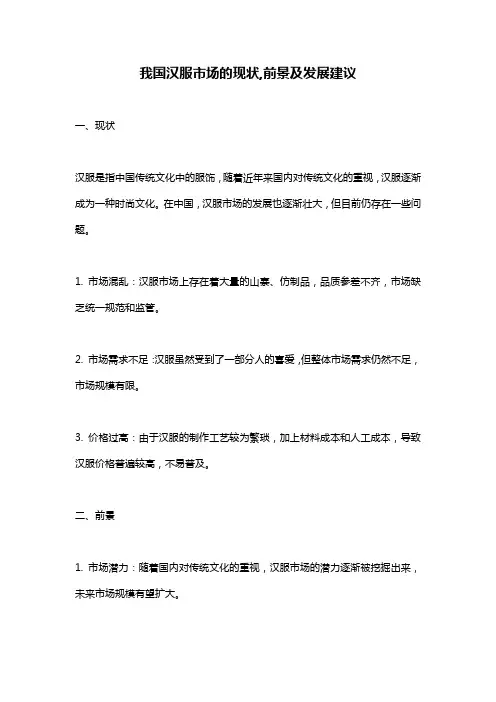 我国汉服市场的现状,前景及发展建议