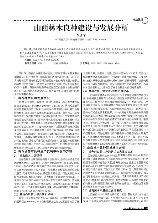 山西林木良种建设与发展分析
