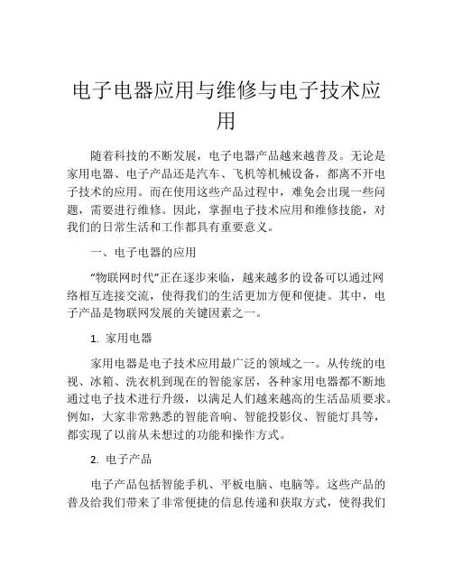 电子电器应用与维修与电子技术应用