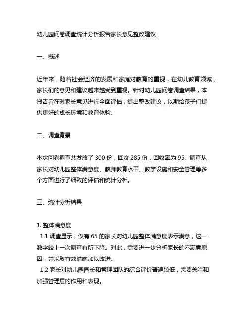 幼儿园问卷调查统计分析报告家长意见整改建议