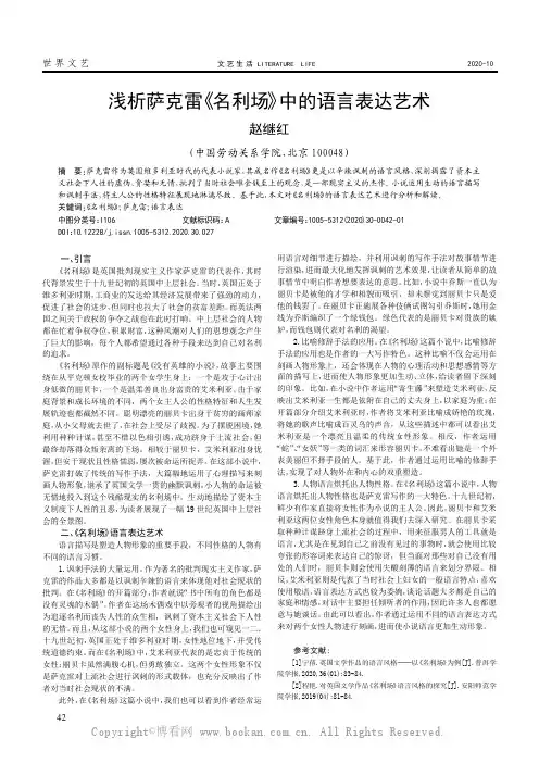 浅析萨克雷《名利场》中的语言表达艺术