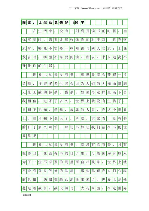 六年级话题作文：阅读,让生活更美好_450字