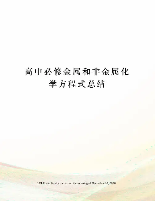 高中必修金属和非金属化学方程式总结