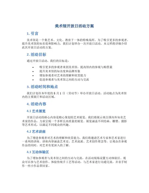 美术馆开放日活动方案